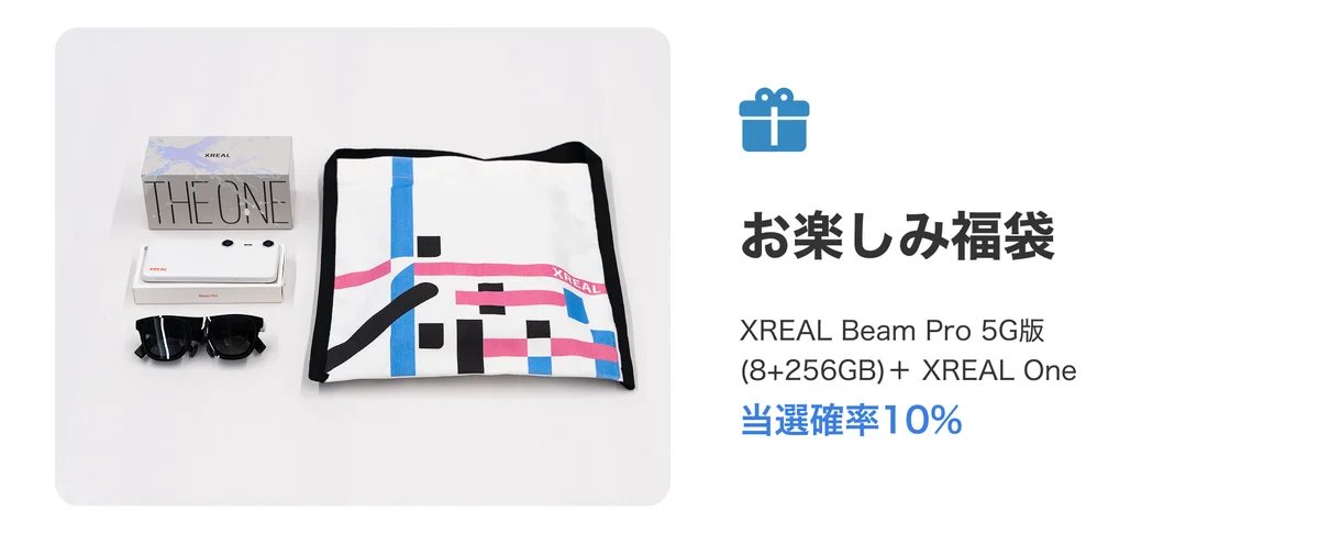 XREAL「幸せを呼ぶ──開運福袋」発売決定！ 画像 2