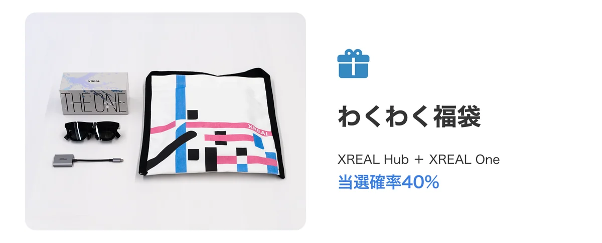 XREAL「幸せを呼ぶ──開運福袋」発売決定！ 画像 3