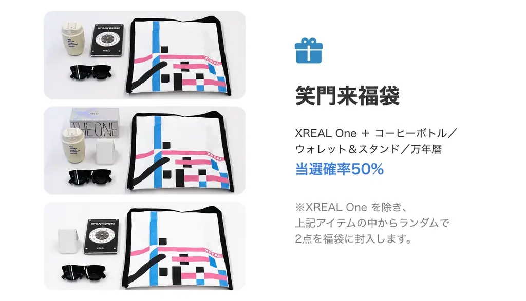 XREAL「幸せを呼ぶ──開運福袋」発売決定！ 画像 4