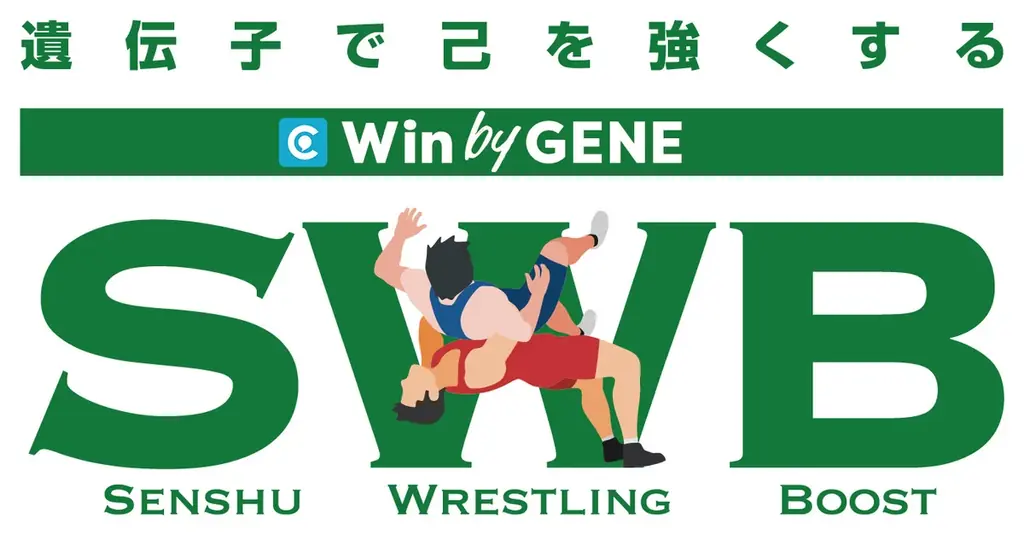 【専修大学レスリング部】オリンピックメダリストを輩出する名門部と遺伝子検査を活用したプロジェクトを始動 画像 5