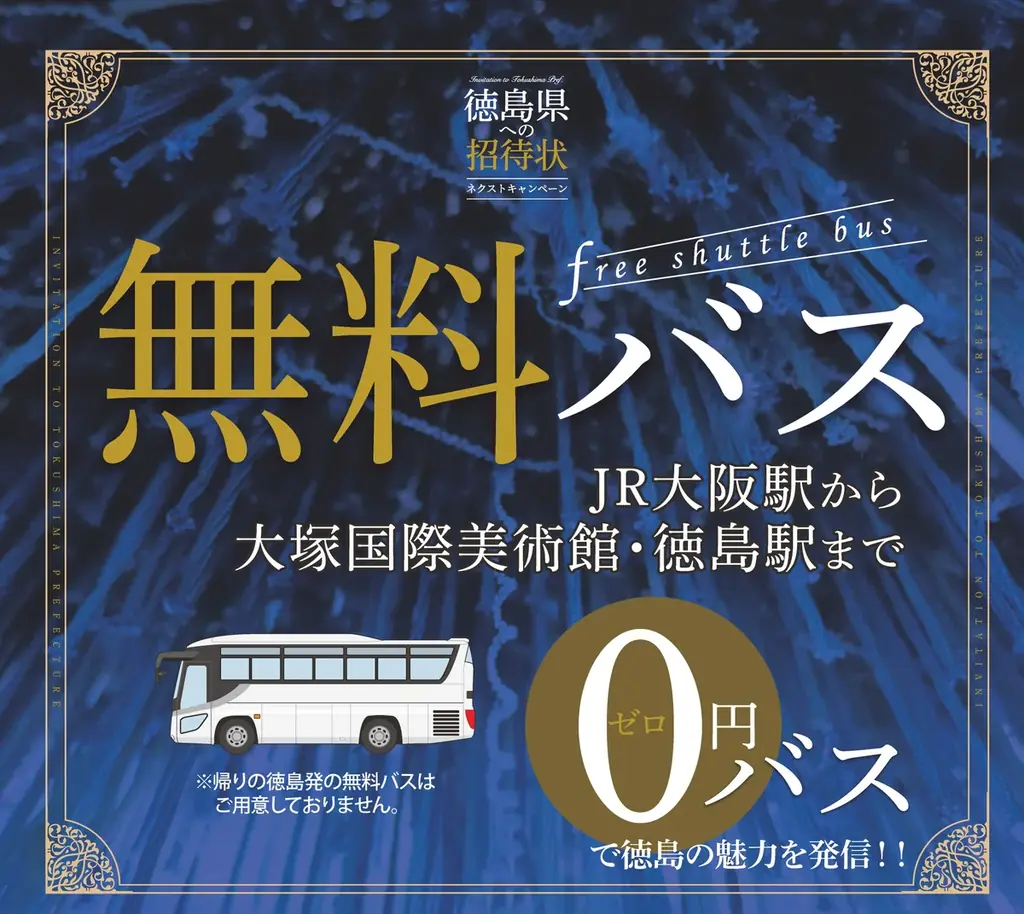 徳島県への招待状ネクストキャンペーンについて 画像 1