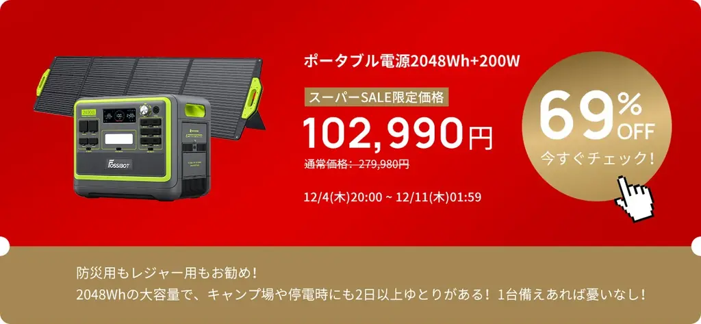 残り10時間！FOSSiBOT楽天市場店が年末ビッグセール開催：ポータブル電源・距離計が最大71％OFF 画像 1