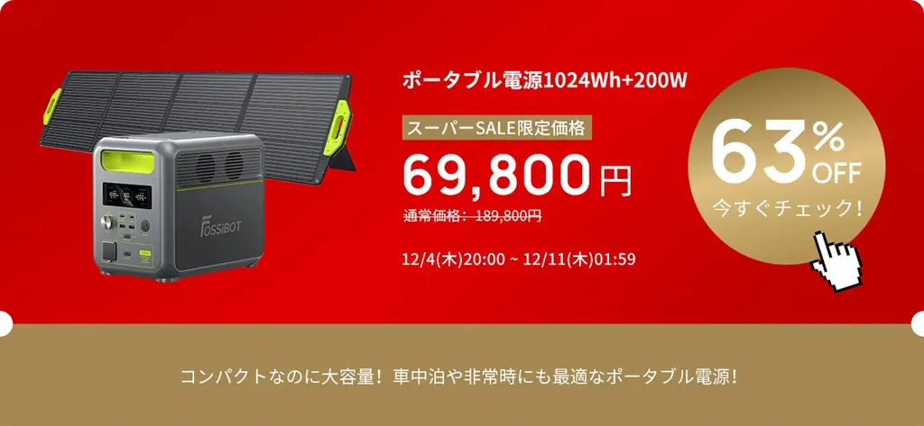 残り10時間！FOSSiBOT楽天市場店が年末ビッグセール開催：ポータブル電源・距離計が最大71％OFF 画像 2