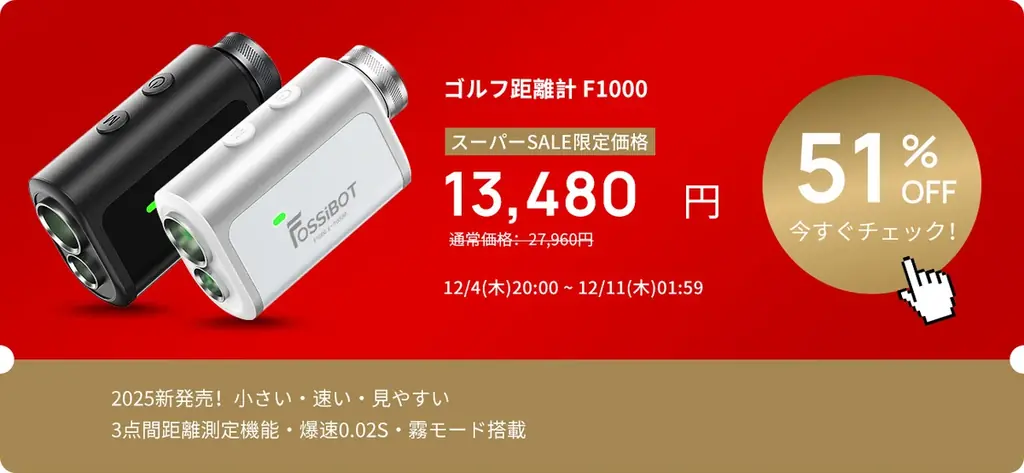 残り10時間！FOSSiBOT楽天市場店が年末ビッグセール開催：ポータブル電源・距離計が最大71％OFF 画像 5
