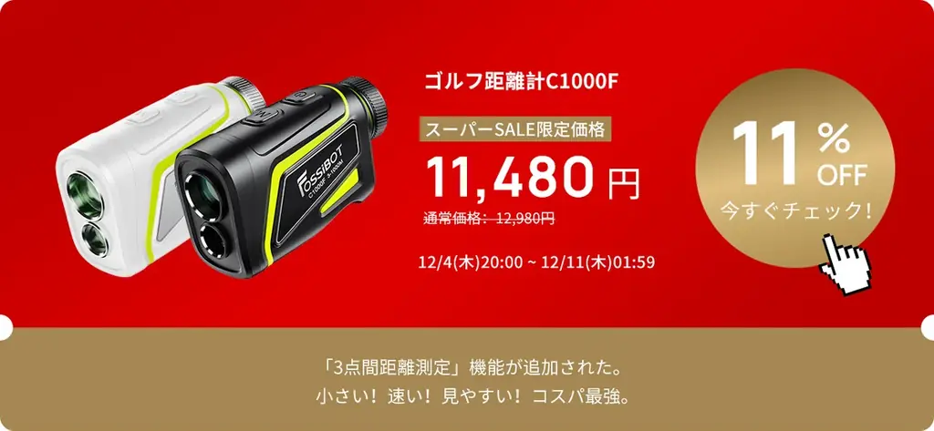 残り10時間！FOSSiBOT楽天市場店が年末ビッグセール開催：ポータブル電源・距離計が最大71％OFF 画像 6