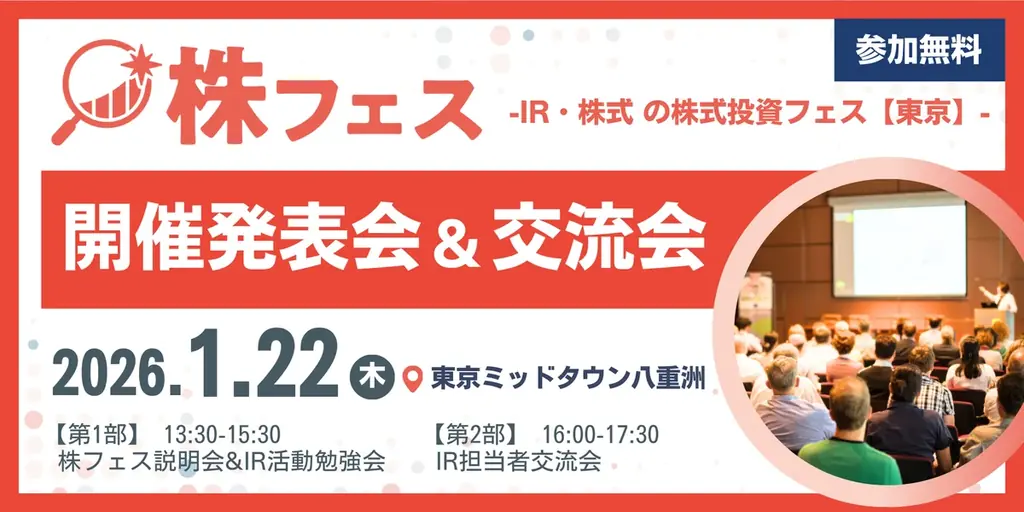 「“日本株”が“企業”がもっと、好きになる。」投資家と企業をつなぐ日本最大級のIRの祭典を初開催 画像 2