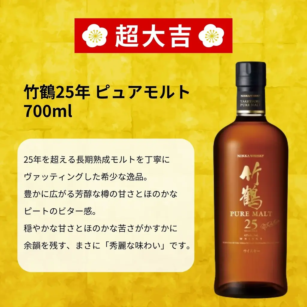 ≪新春ウイスキー福袋≫ 幻の「竹鶴25年」が超大吉に登場！【466口限定】「新春みくじ2026」予約受付を開始 画像 2