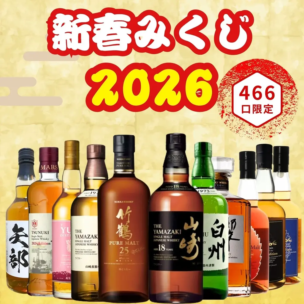≪新春ウイスキー福袋≫ 幻の「竹鶴25年」が超大吉に登場！【466口限定】「新春みくじ2026」予約受付を開始 画像 4