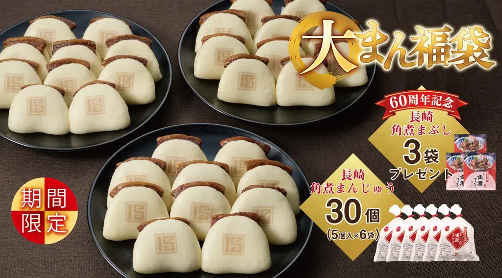 角煮まんじゅうで迎える年末年始！今年も人気商品&限定商品が勢揃いで登場。新年を彩る「福袋」も！ 画像 2