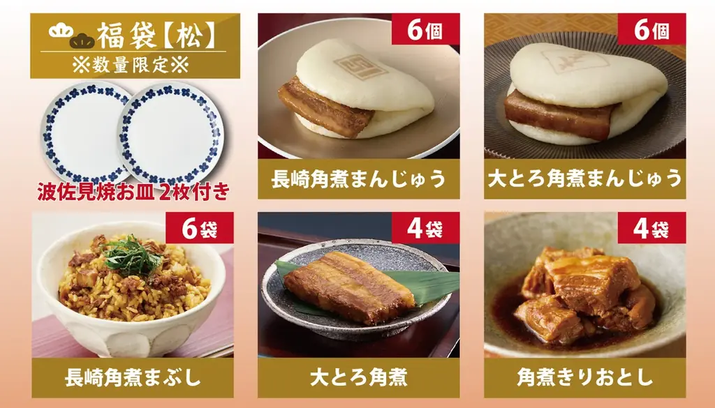 角煮まんじゅうで迎える年末年始！今年も人気商品&限定商品が勢揃いで登場。新年を彩る「福袋」も！ 画像 5