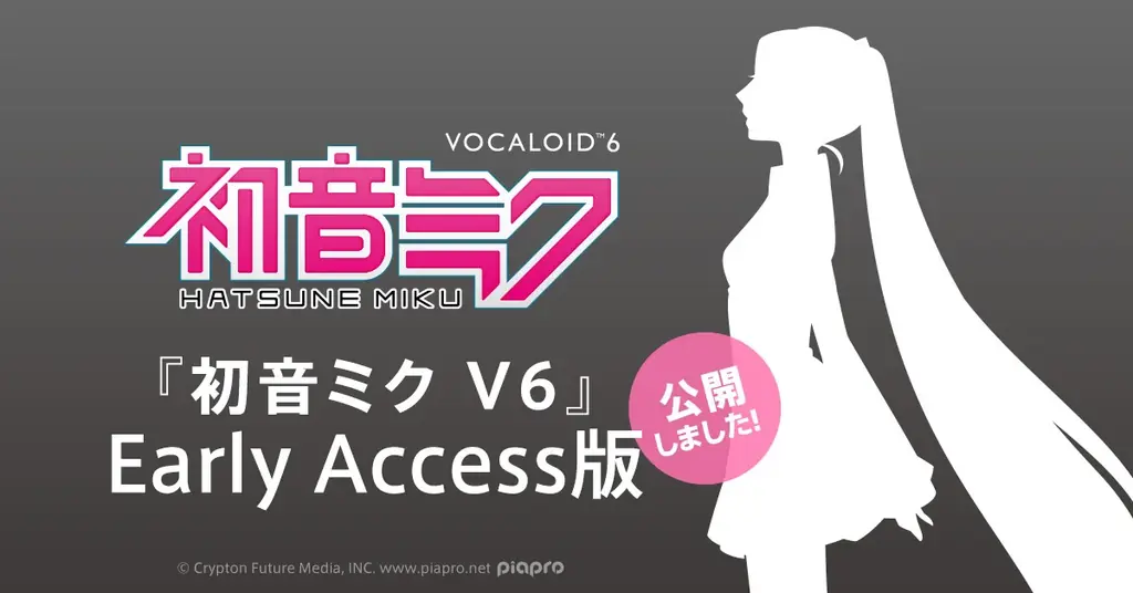 初音ミク V6、39日間の無償Early Access公開