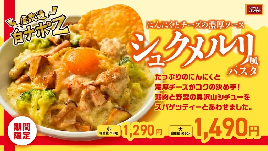 12月16日開始｜パンチョの濃厚シュクメルリ風パスタ