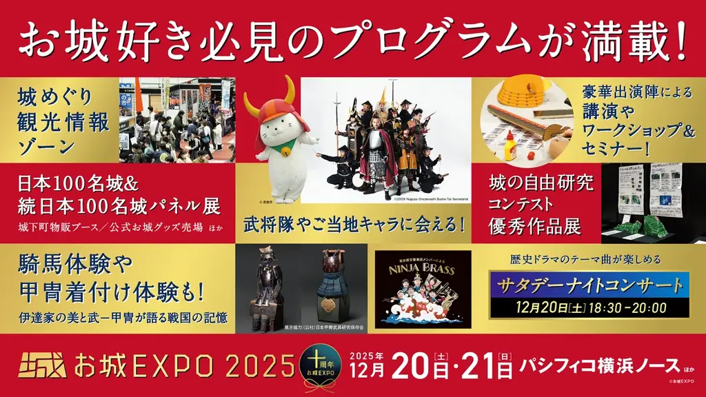 12/20開催 お城EXPO 2025 横浜で武将隊とご当地キャラ集結