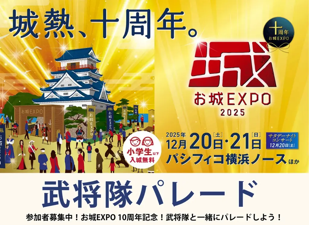 小学生以下入城無料のお城イベント「お城EXPO 2025」に、日本全国の武将隊やご当地キャラが大集合！ 画像 23