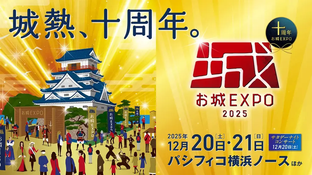 小学生以下入城無料のお城イベント「お城EXPO 2025」に、日本全国の武将隊やご当地キャラが大集合！ 画像 25