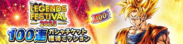 App Store・Google Play向けアプリケーション『ドラゴンボール レジェンズ』年に1度の豪華キャンペーン「レジェンズフェスティバル2025」第2弾開催！ 画像 10