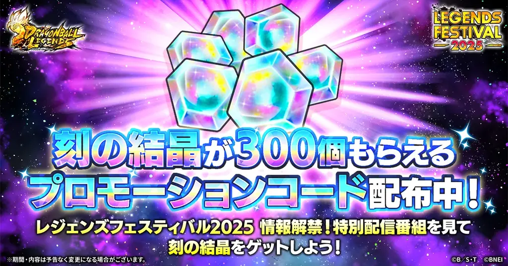 App Store・Google Play向けアプリケーション『ドラゴンボール レジェンズ』年に1度の豪華キャンペーン「レジェンズフェスティバル2025」第2弾開催！ 画像 12