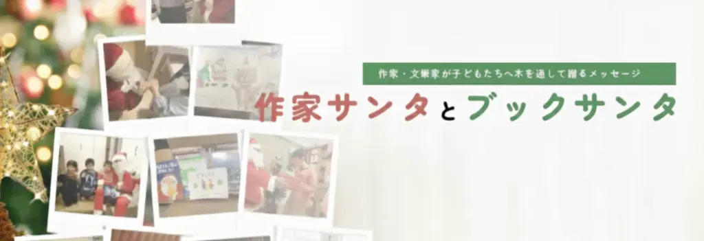「作家サンタとブックサンタ」に今年、20名が新たに参加！総勢45名でブックサンタを後押し 画像 2