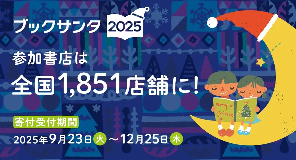 「作家サンタとブックサンタ」に今年、20名が新たに参加！総勢45名でブックサンタを後押し 画像 3