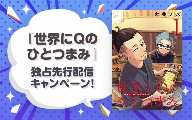 【Renta!】秋田書店作品『世界にＱのひとつまみ』の独占先行配信を開始！他にも多数の独占先行配信の作品にてお得なキャンペーンも実施中！ 画像 1