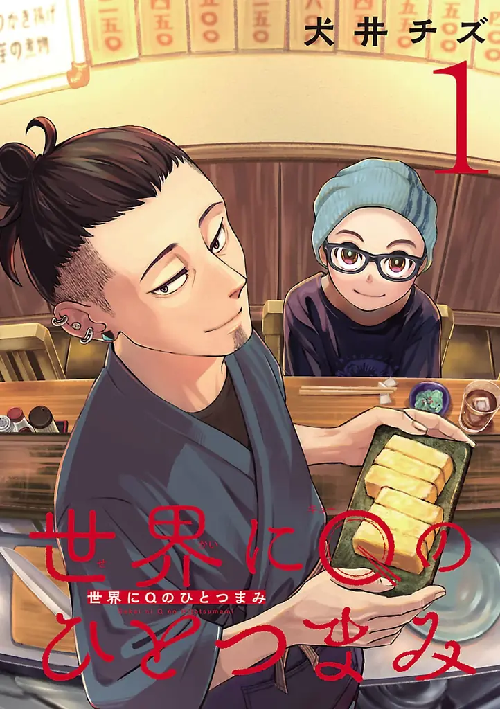 【Renta!】秋田書店作品『世界にＱのひとつまみ』の独占先行配信を開始！他にも多数の独占先行配信の作品にてお得なキャンペーンも実施中！ 画像 2