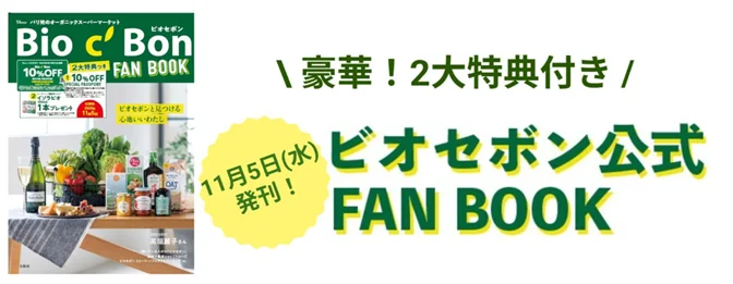 【オンラインストア限定】ビオセボン福袋「HAPPY BOX ２０２６」の予約販売スタート！ 画像 7