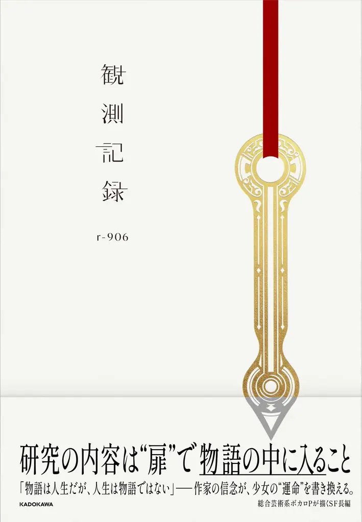 r-906初長編『観測記録』が2/2発売　音楽世界をSF長編に