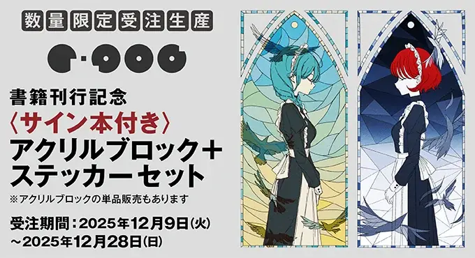 人気ボカロP・r-906、小説を初出版。楽曲「匙ノ咒（さじのまじない）」などの世界観から自ら紡いだSF長編『観測記録』2026年2月2日（月）発売 画像 2