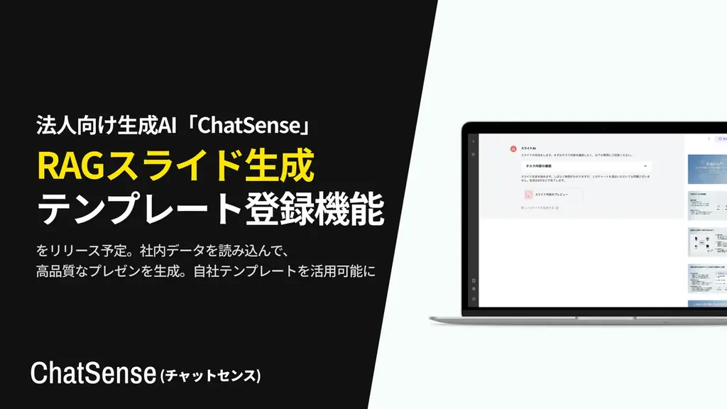 法人向けスライド生成AIのChatSense、自社の「プレゼン資料テンプレート」を登録できる機能を実装予定 画像 1