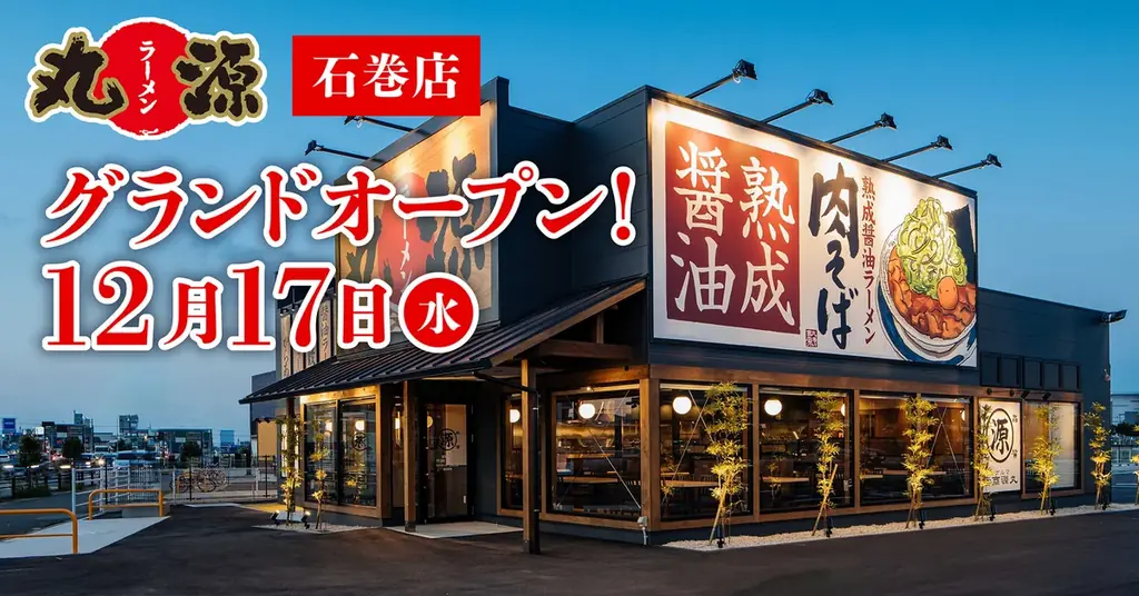 丸源ラーメン石巻店開店