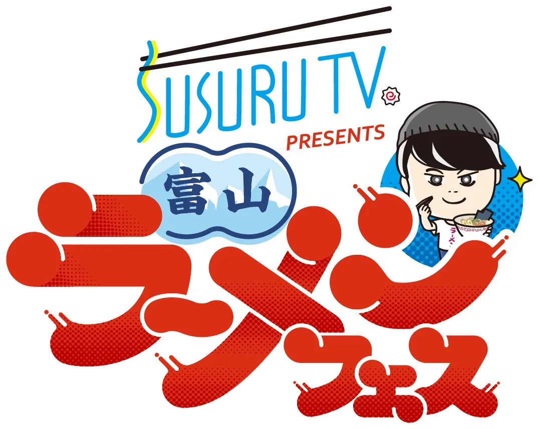 【3年ぶり開催！】「SUSURU TV. presents 富山ラーメンフェス 」が2026年3月19日(木)〜3月23日(月)、富山城址公園にて開催決定 画像 2