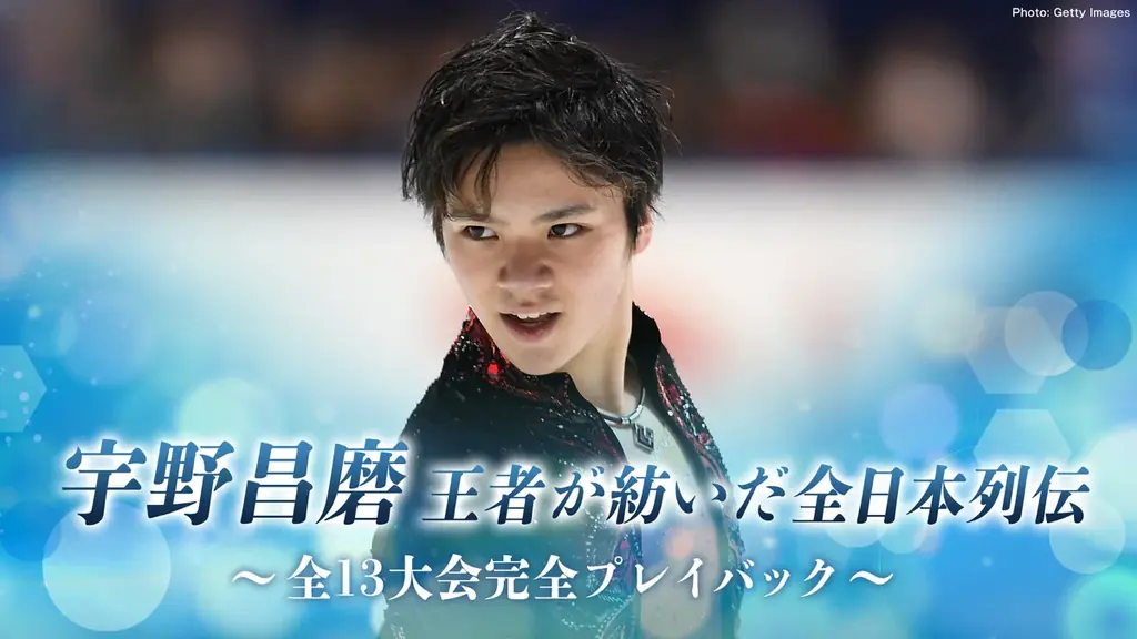 【フジテレビ】『全日本フィギュアスケート選手権2025』『宇野昌磨　王者が紡いだ全日本列伝　～全13大会完全プレイバック～』メダリスト・オン・アイスをFODプレミアムでLIVE配信！ 画像 2