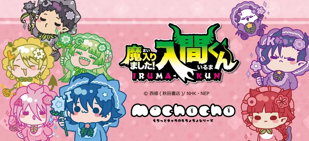 『魔入りました！入間くん』第2弾グッズ、予約と出荷予定