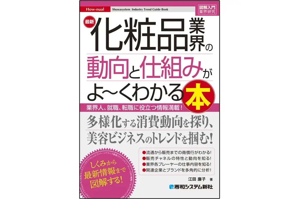 12月24日発売｜図解でわかる化粧品業界入門