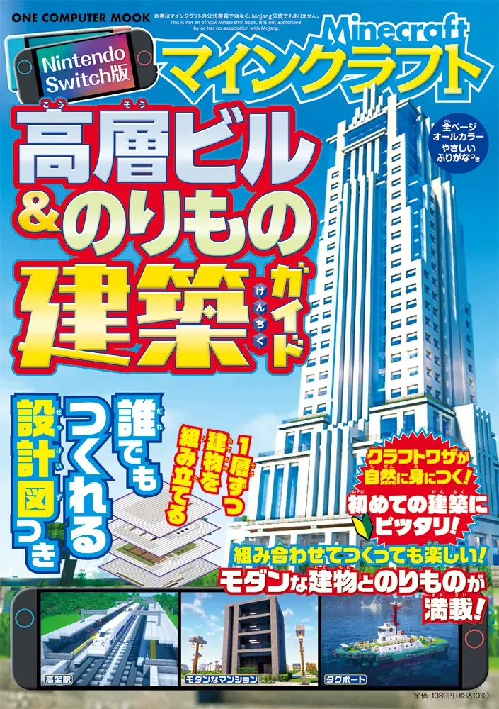【12月11日発売】スタイリッシュなビル群や憧れの電車・飛行機が自在につくれる！ 「Nintendo Switch版 マインクラフト高層ビル＆のりもの建築ガイド」が登場 画像 1