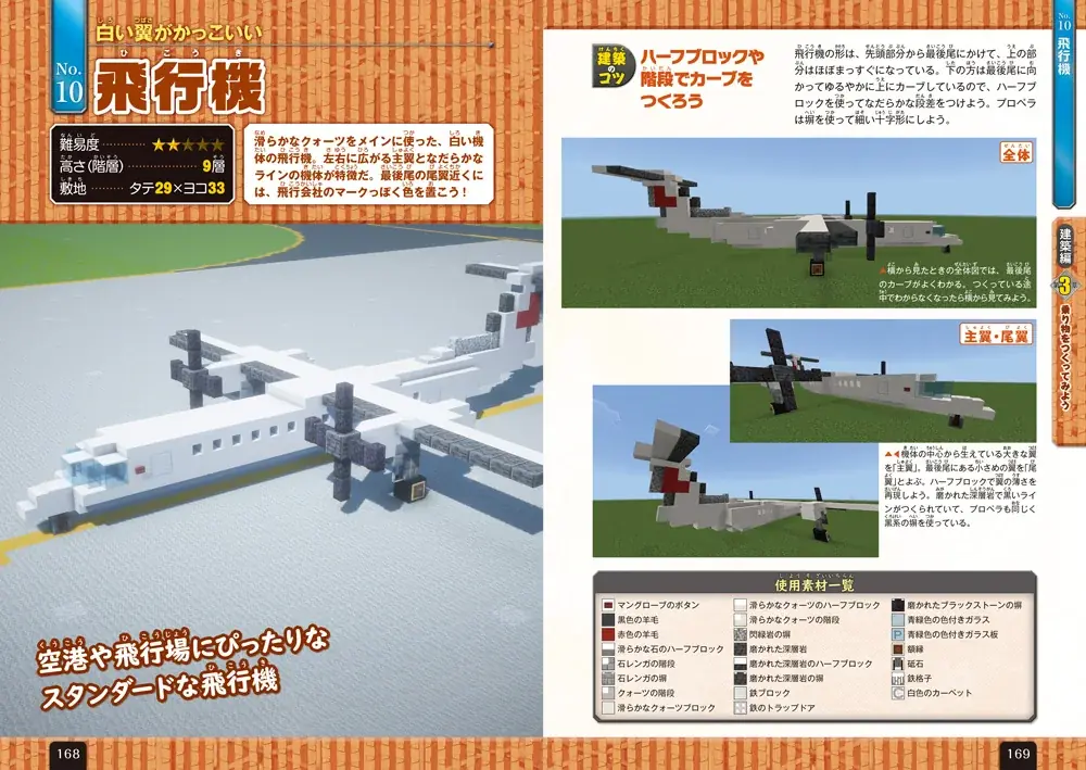 【12月11日発売】スタイリッシュなビル群や憧れの電車・飛行機が自在につくれる！ 「Nintendo Switch版 マインクラフト高層ビル＆のりもの建築ガイド」が登場 画像 6