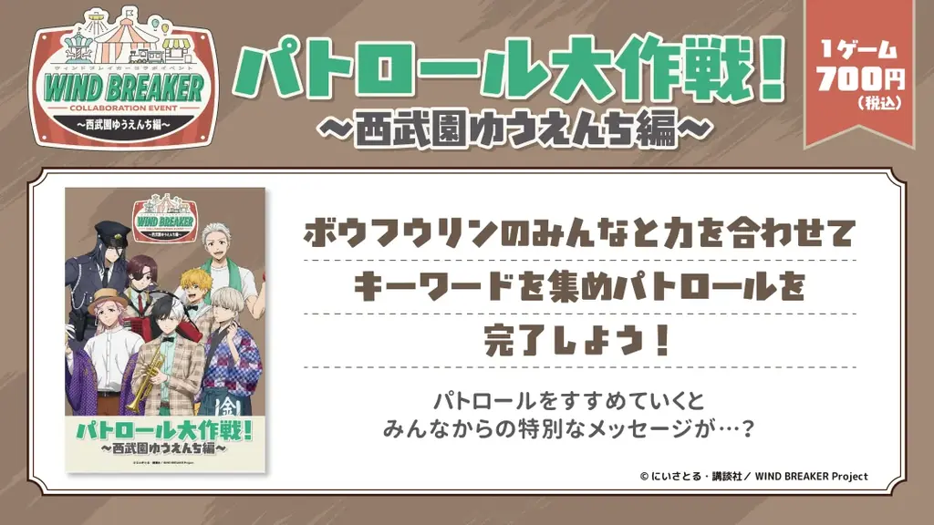 “ボウフウリン”のメンバーが昭和レトロな装いで西武園ゆうえんちに参上！TVアニメ『WIND BREAKER』コラボイベント　本日12/11（木）～西武園ゆうえんちでスタート!! 画像 3