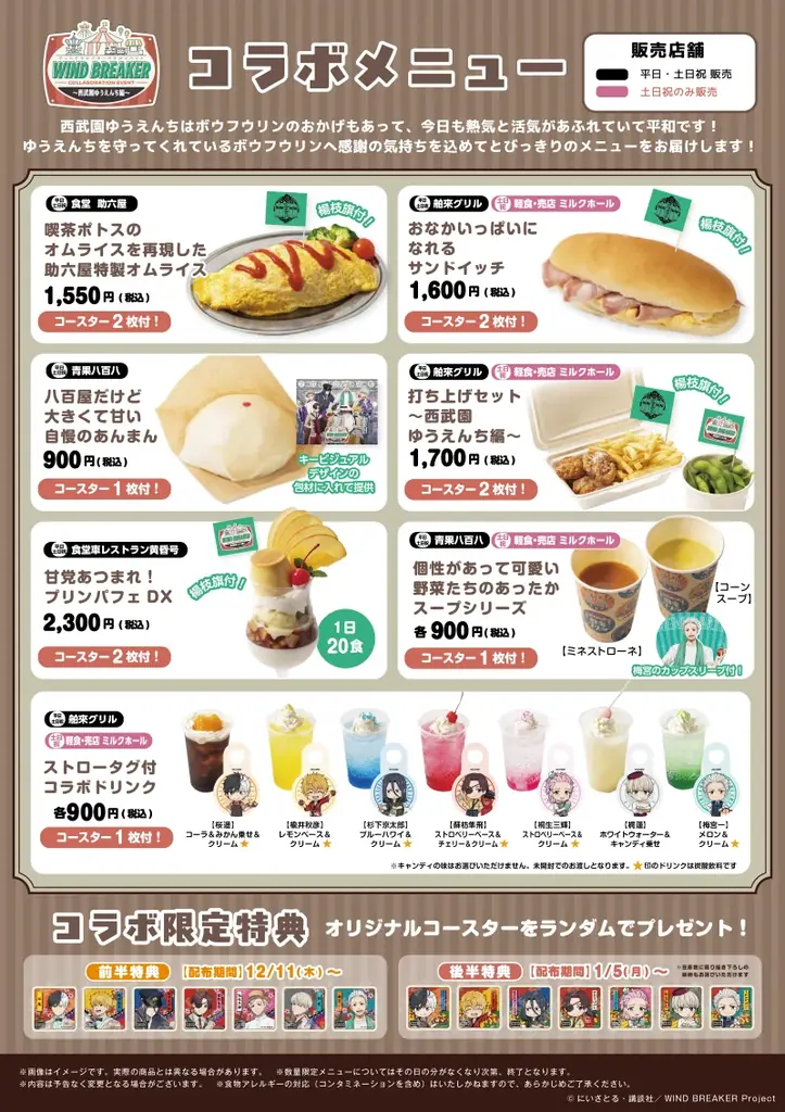 “ボウフウリン”のメンバーが昭和レトロな装いで西武園ゆうえんちに参上！TVアニメ『WIND BREAKER』コラボイベント　本日12/11（木）～西武園ゆうえんちでスタート!! 画像 8