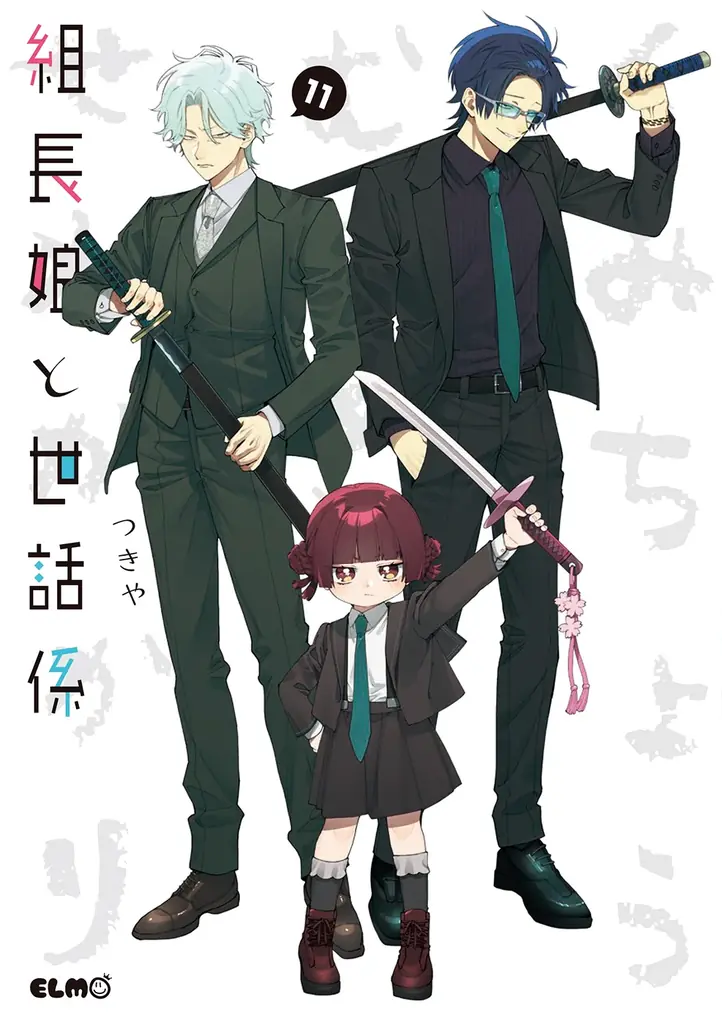 【法人特典公開】累計部数160万部突破！組長の一人娘と若頭のハートフル任侠コメディ最新刊『組長娘と世話係』15巻、12月10日発売！ 画像 20
