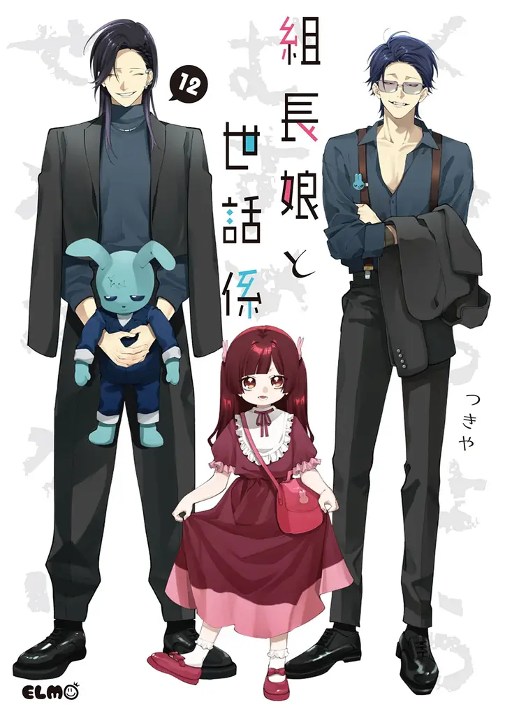 【法人特典公開】累計部数160万部突破！組長の一人娘と若頭のハートフル任侠コメディ最新刊『組長娘と世話係』15巻、12月10日発売！ 画像 21