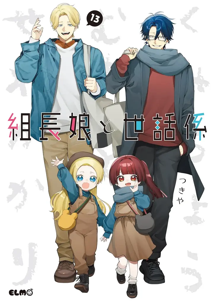 【法人特典公開】累計部数160万部突破！組長の一人娘と若頭のハートフル任侠コメディ最新刊『組長娘と世話係』15巻、12月10日発売！ 画像 22