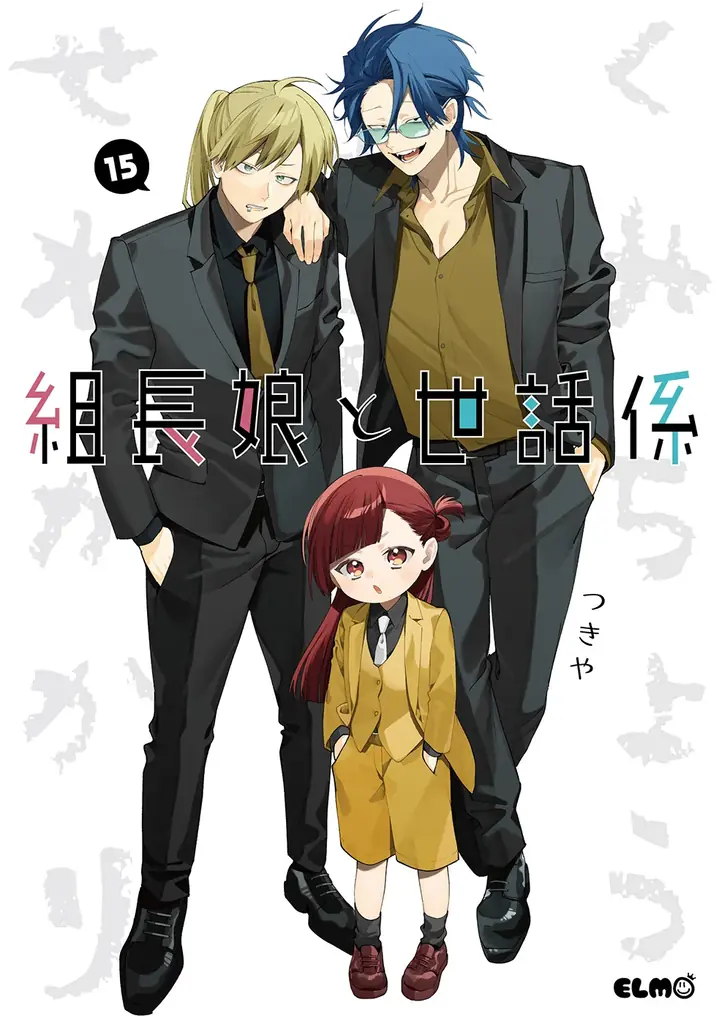 【法人特典公開】累計部数160万部突破！組長の一人娘と若頭のハートフル任侠コメディ最新刊『組長娘と世話係』15巻、12月10日発売！ 画像 24