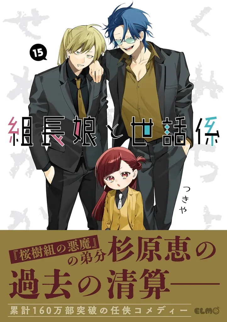【法人特典公開】累計部数160万部突破！組長の一人娘と若頭のハートフル任侠コメディ最新刊『組長娘と世話係』15巻、12月10日発売！ 画像 4