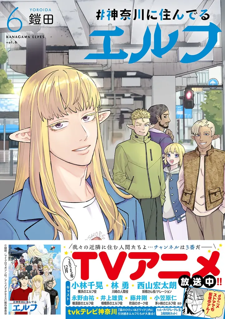 神奈川県あるあるネタ満載！TVアニメ＆ドラマ化 ご当地マンガ『#神奈川に住んでるエルフ』最新刊6巻、12月10日発売！コミックス限定の描き下ろし４コマも収録！ 画像 1