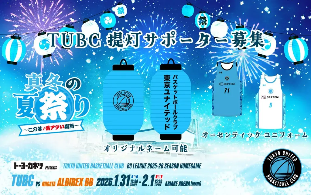 【真冬の夏祭り開催！】第18節新潟戦 有明アリーナ（メイン）でのホームゲームチケット販売スケジュールおよびチケット概要のお知らせ 画像 5