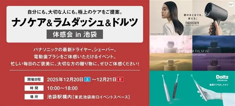 12月20日から池袋駅で開催「ナノケア＆ラムダッシュ＆ドルツ体感会 in池袋」～自分にも、大切な人にも。極上のケアをご提案～ 画像 1