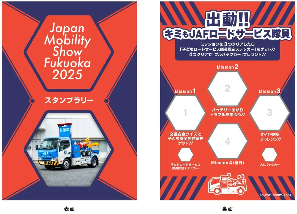 【JAF福岡】子どもロードサービス隊員になっておしごと体験しよう！「ジャパンモビリティショー福岡2025」にJAFブース出展～日本で一台だけ！「災害支援車」が九州に初登場～ 画像 5