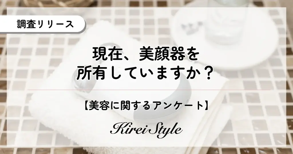 美顔器所有率調査