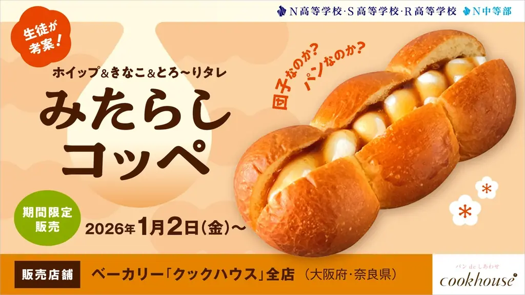 みたらしコッペ期間限定販売