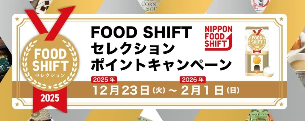 12/23開始｜FOOD SHIFT受賞品が当たるポイントキャンペーン